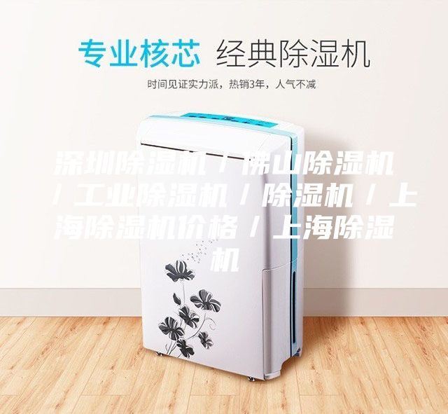 深圳除濕機／佛山除濕機／工業(yè)除濕機／除濕機／上海除濕機價(jià)格／上海除濕機