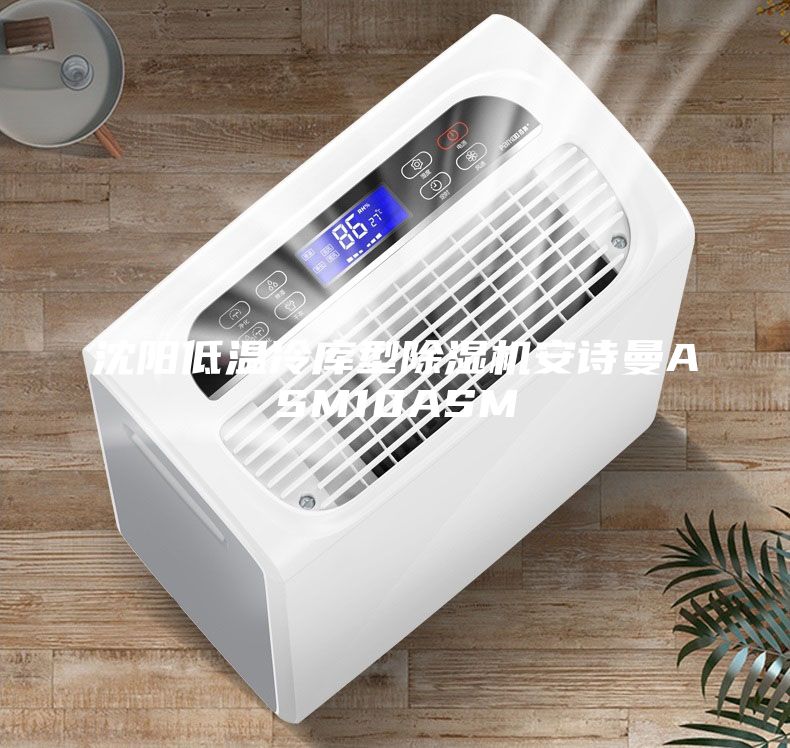 沈陽(yáng)低溫冷庫型除濕機安詩(shī)曼ASM10ASM
