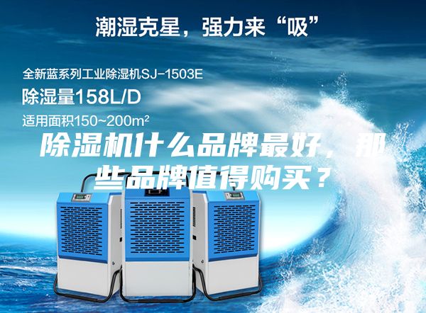 除濕機什么品牌最好，那些品牌值得購買(mǎi)？
