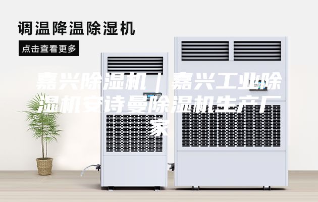 嘉興除濕機｜嘉興工業(yè)除濕機安詩(shī)曼除濕機生產(chǎn)廠(chǎng)家