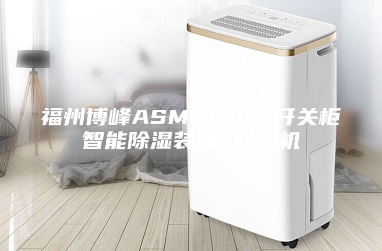 福州博峰ASMH200-開(kāi)關(guān)柜智能除濕裝置 除濕機
