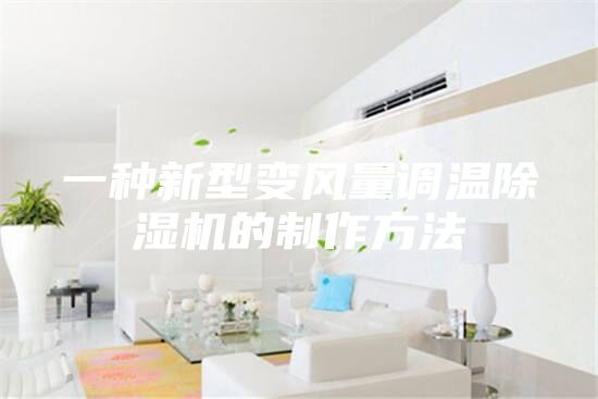 一種新型變風(fēng)量調溫除濕機的制作方法