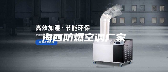 海西防爆空調廠(chǎng)家