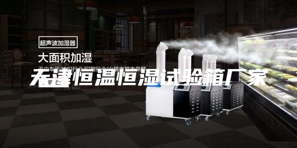 天津恒溫恒濕試驗箱廠(chǎng)家