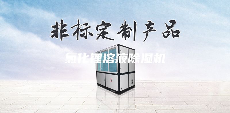 氯化鋰溶液除濕機