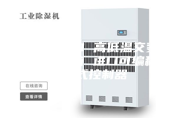 ASM-100 高低溫交變濕熱試驗箱 進(jìn)口可編程觸摸式控制器