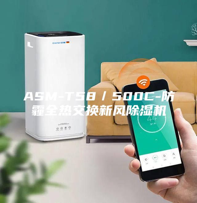 ASM-T58／500C-防霾全熱交換新風(fēng)除濕機