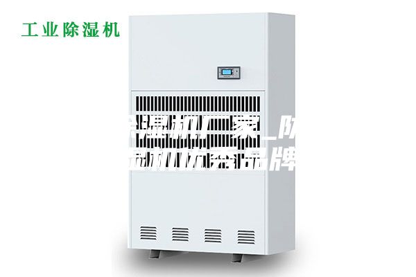 邱縣除濕機廠(chǎng)家_防潮除濕機優(yōu)秀品牌