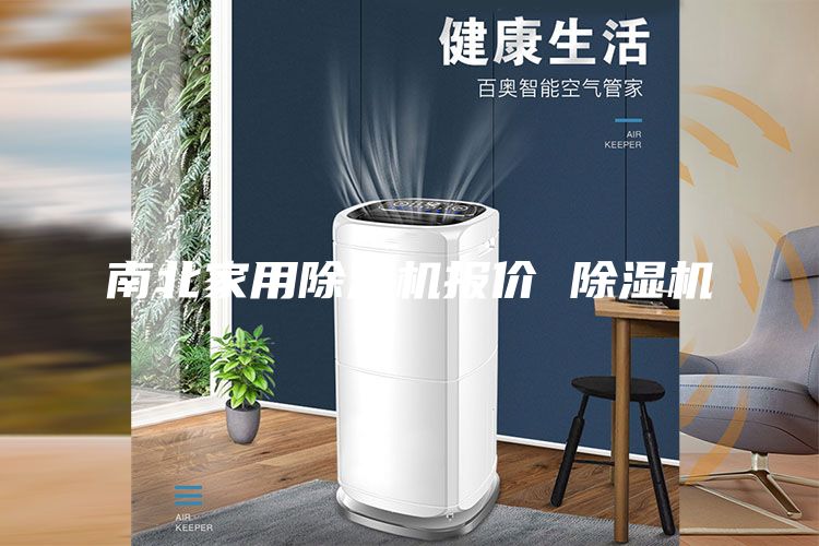 南北家用除濕機報價(jià) 除濕機