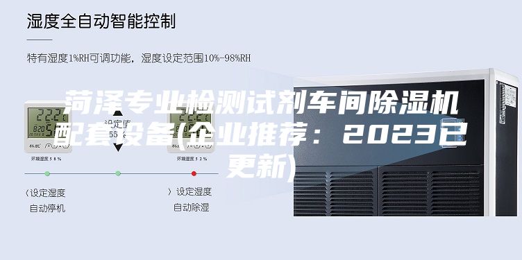菏澤專(zhuān)業(yè)檢測試劑車(chē)間除濕機配套設備(企業(yè)推薦：2023已更新)
