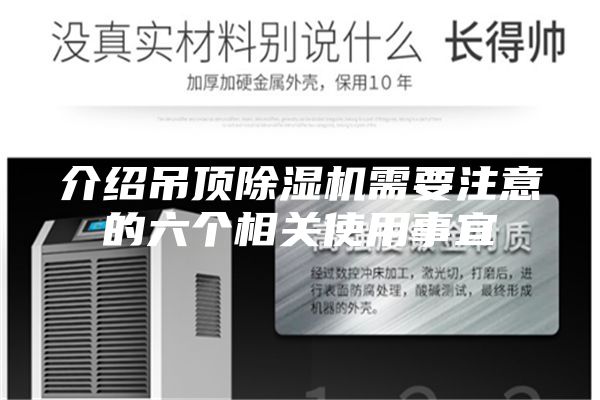 介紹吊頂除濕機需要注意的六個(gè)相關(guān)使用事宜