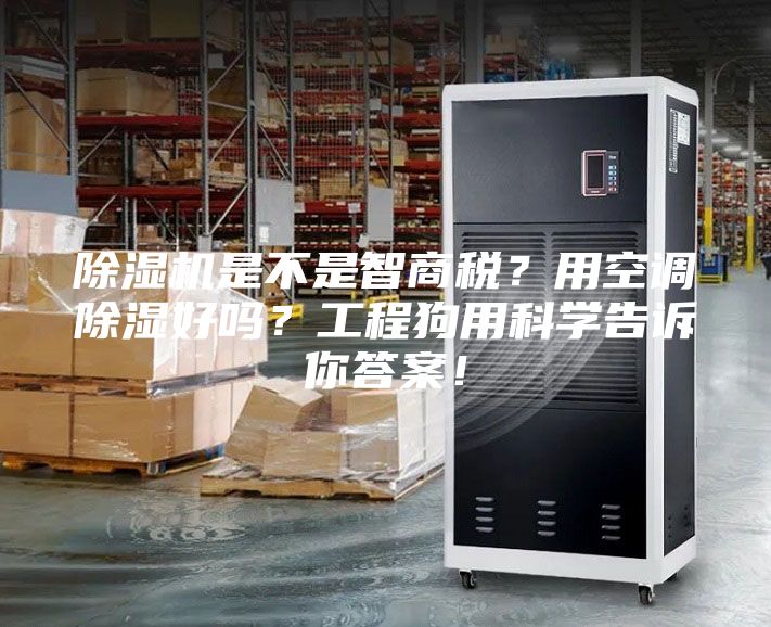 除濕機是不是智商稅？用空調除濕好嗎？工程狗用科學(xué)告訴你答案！
