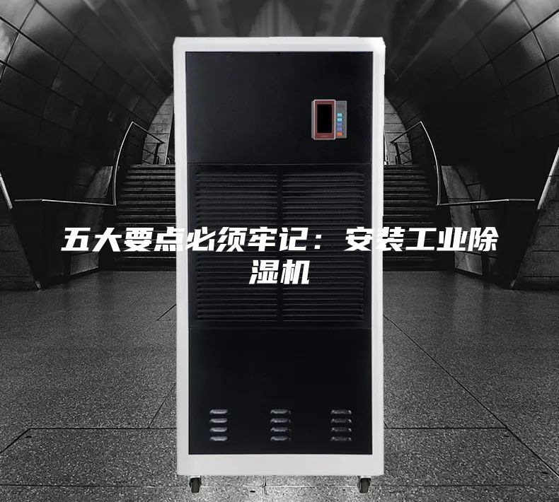 五大要點(diǎn)必須牢記：安裝工業(yè)除濕機