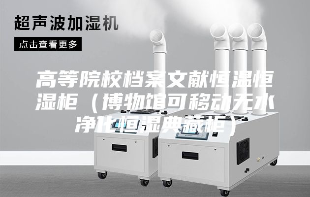 高等院校檔案文獻恒溫恒濕柜（博物館可移動(dòng)無(wú)水凈化恒濕典藏柜）