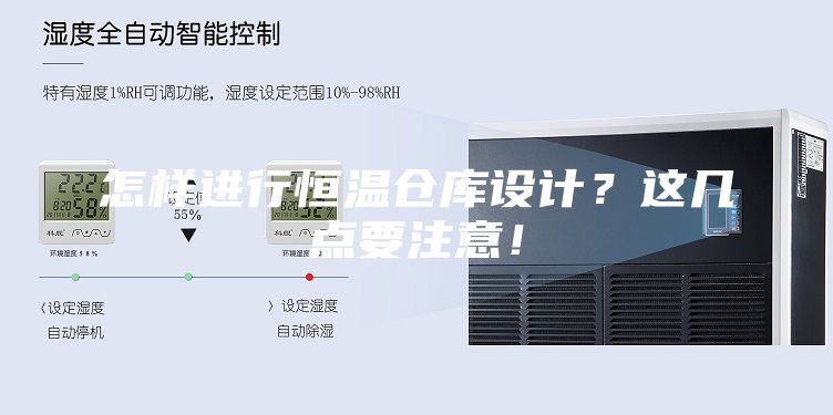 怎樣進(jìn)行恒溫倉庫設計？這幾點(diǎn)要注意！