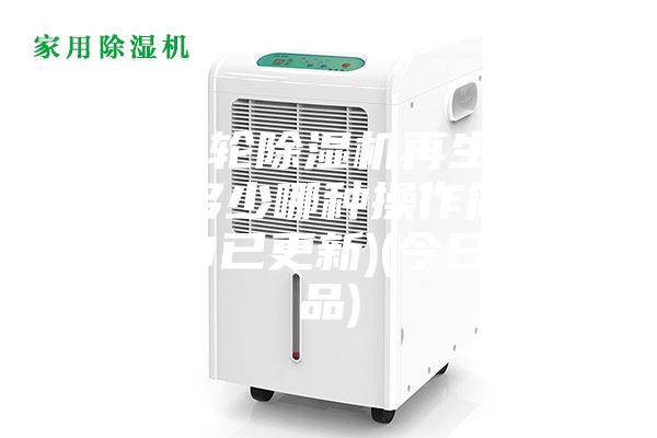 河源轉輪除濕機再生溫度設定多少哪種操作簡(jiǎn)單(2023已更新)(今日／產(chǎn)品)