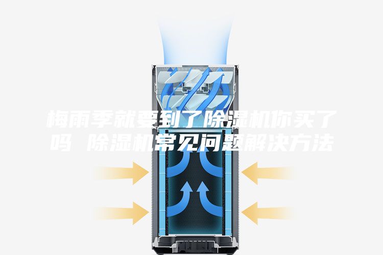 梅雨季就要到了除濕機你買(mǎi)了嗎 除濕機常見(jiàn)問(wèn)題解決方法