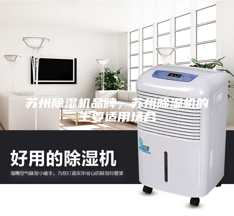 蘇州除濕機品牌，蘇州除濕機的主要適用場(chǎng)合