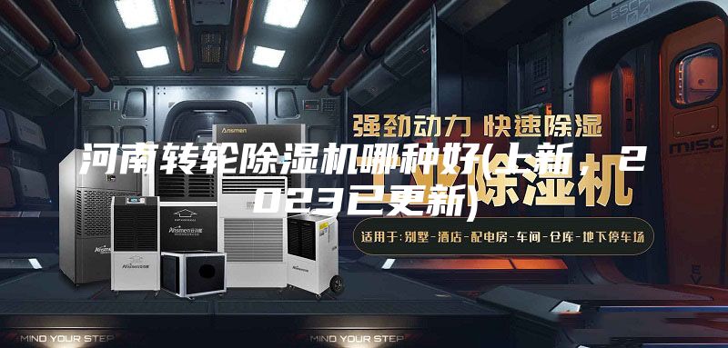 河南轉輪除濕機哪種好(上新，2023已更新)
