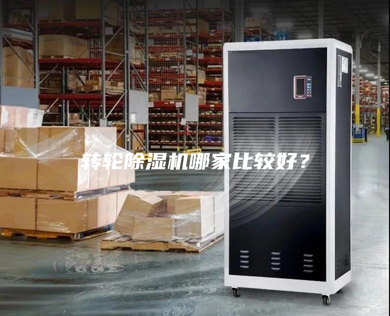 轉輪除濕機哪家比較好？