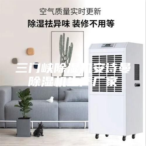 三門(mén)峽除濕機安詩(shī)曼除濕機生產(chǎn)廠(chǎng)家