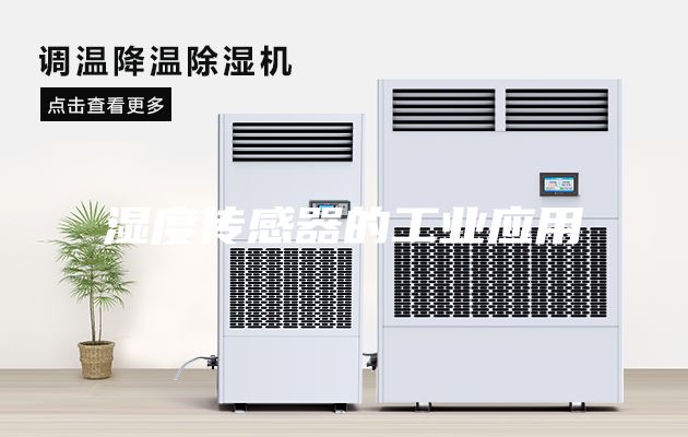 濕度傳感器的工業(yè)應用