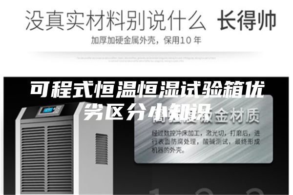 可程式恒溫恒濕試驗箱優(yōu)劣區分小知識