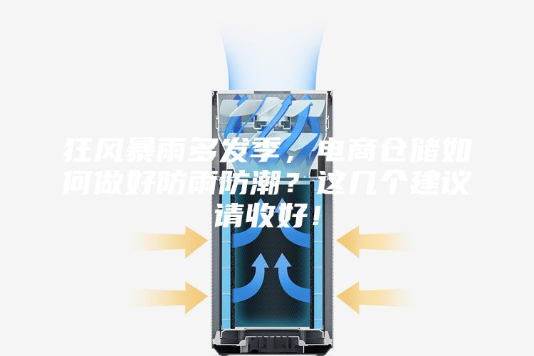 狂風(fēng)暴雨多發(fā)季，電商倉儲如何做好防雨防潮？這幾個(gè)建議請收好！