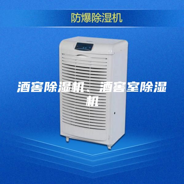 酒窖除濕機、酒窖室除濕機