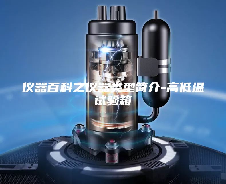 儀器百科之儀器類(lèi)型簡(jiǎn)介-高低溫試驗箱