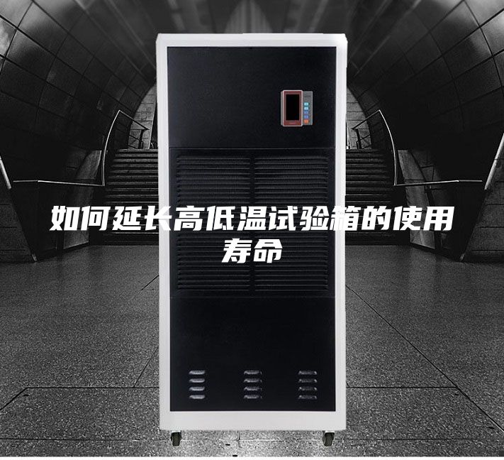 如何延長(cháng)高低溫試驗箱的使用壽命