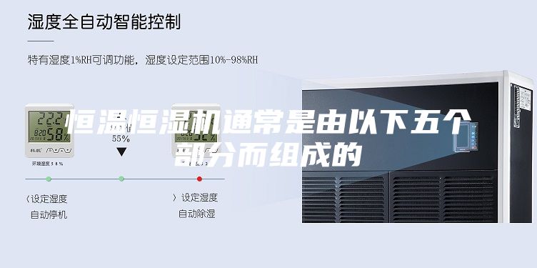 恒溫恒濕機通常是由以下五個(gè)部分而組成的