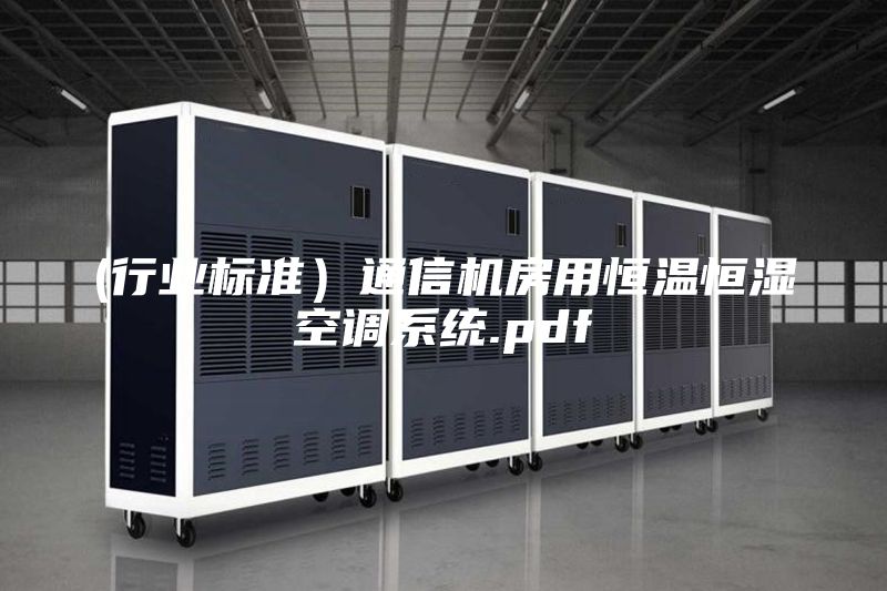 (行業(yè)標準）通信機房用恒溫恒濕空調系統.pdf