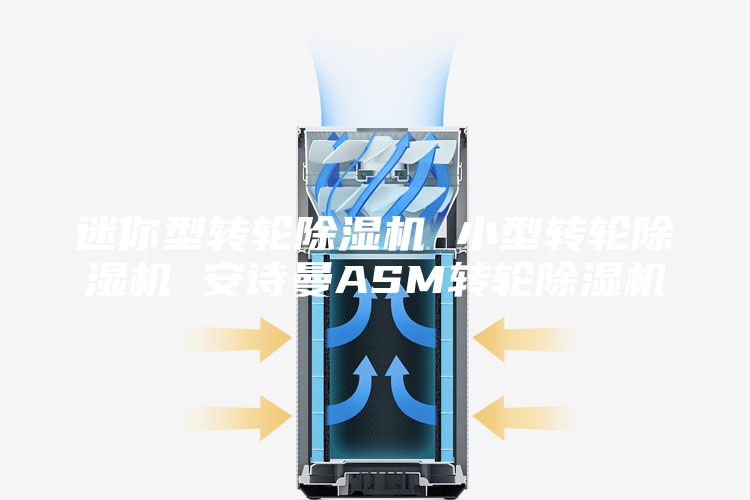 迷你型轉輪除濕機 小型轉輪除濕機 安詩(shī)曼ASM轉輪除濕機