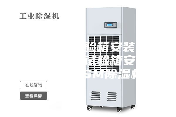 恒溫恒濕試驗箱安裝 湖北恒溫恒濕試驗箱安裝 安詩(shī)曼ASM除濕機