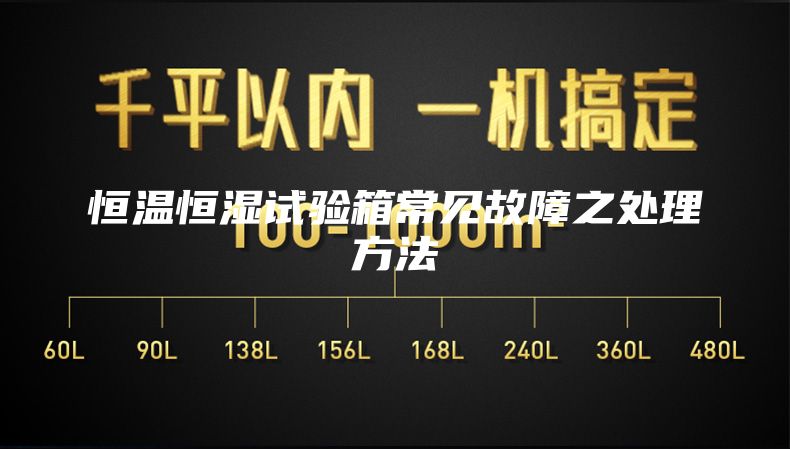 恒溫恒濕試驗箱常見(jiàn)故障之處理方法