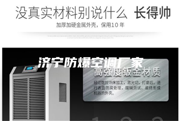 濟寧防爆空調廠(chǎng)家