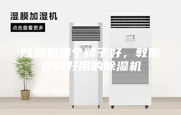 除濕機哪個(gè)牌子好，教你選購好用的除濕機