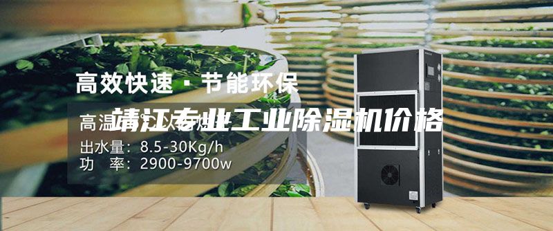 靖江專(zhuān)業(yè)工業(yè)除濕機價(jià)格