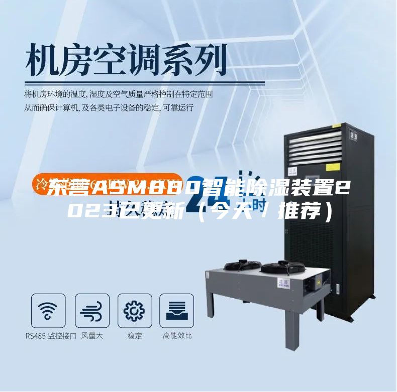 東營(yíng)ASM880智能除濕裝置2023已更新（今天／推薦）