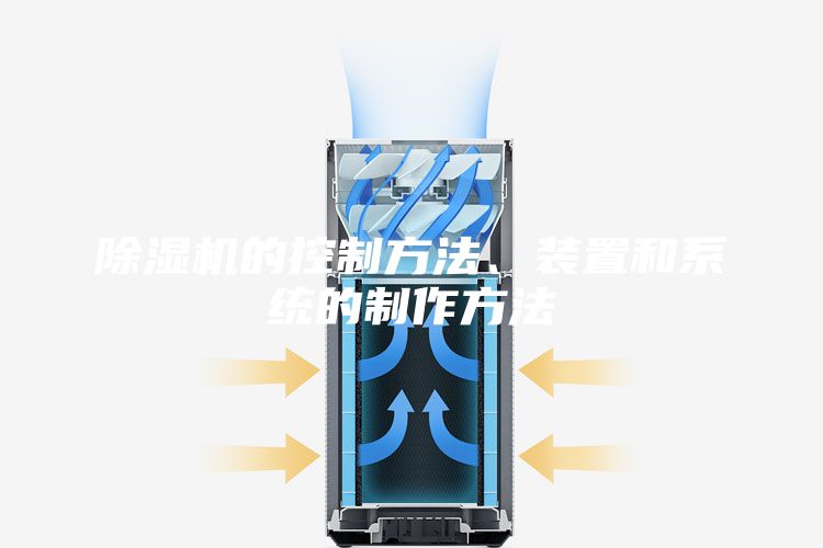 除濕機的控制方法、裝置和系統的制作方法