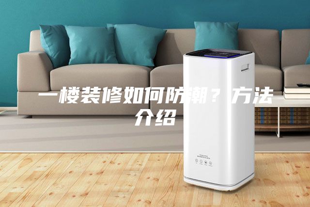 一樓裝修如何防潮？方法介紹