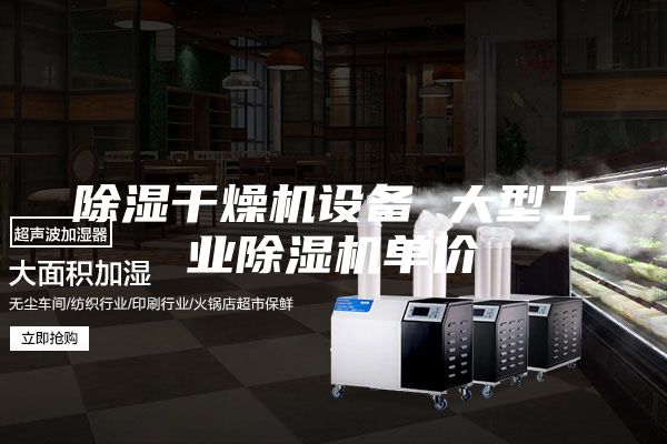 除濕干燥機設備 大型工業(yè)除濕機單價(jià)