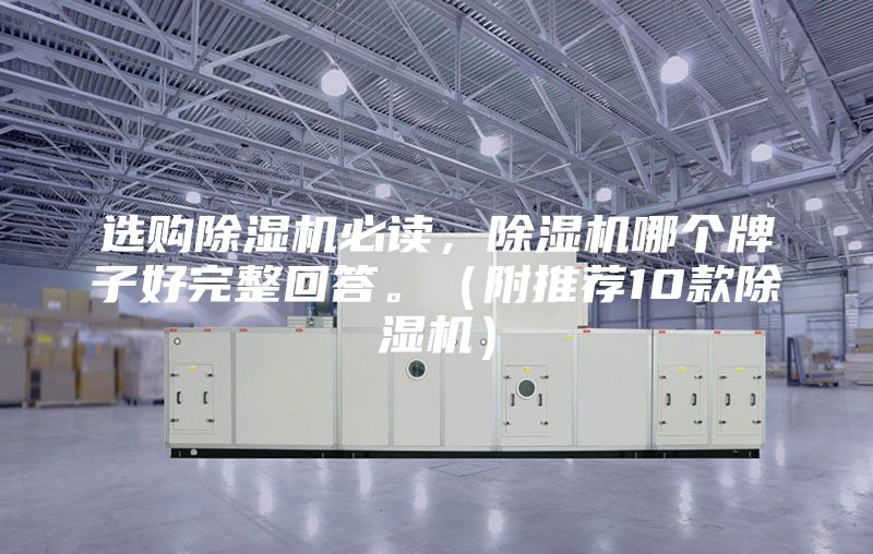 選購除濕機必讀，除濕機哪個(gè)牌子好完整回答。（附推薦10款除濕機）