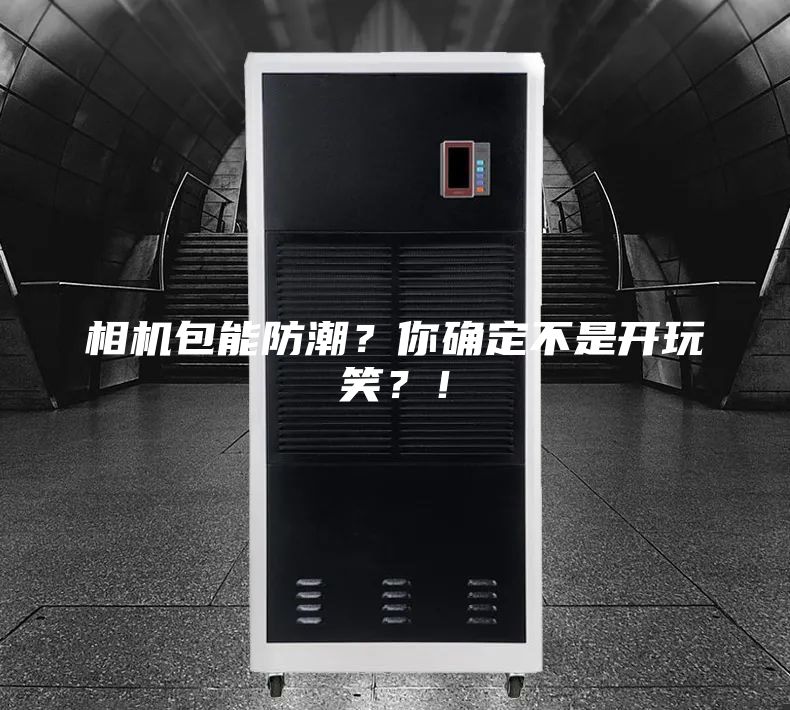 相機包能防潮？你確定不是開(kāi)玩笑？！