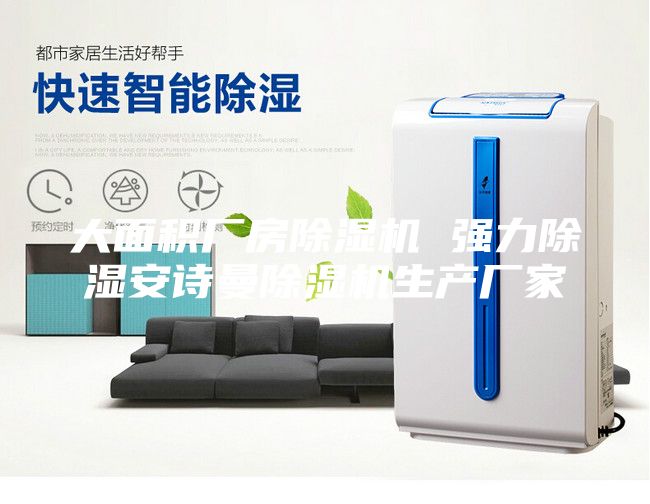 大面積廠(chǎng)房除濕機 強力除濕安詩(shī)曼除濕機生產(chǎn)廠(chǎng)家