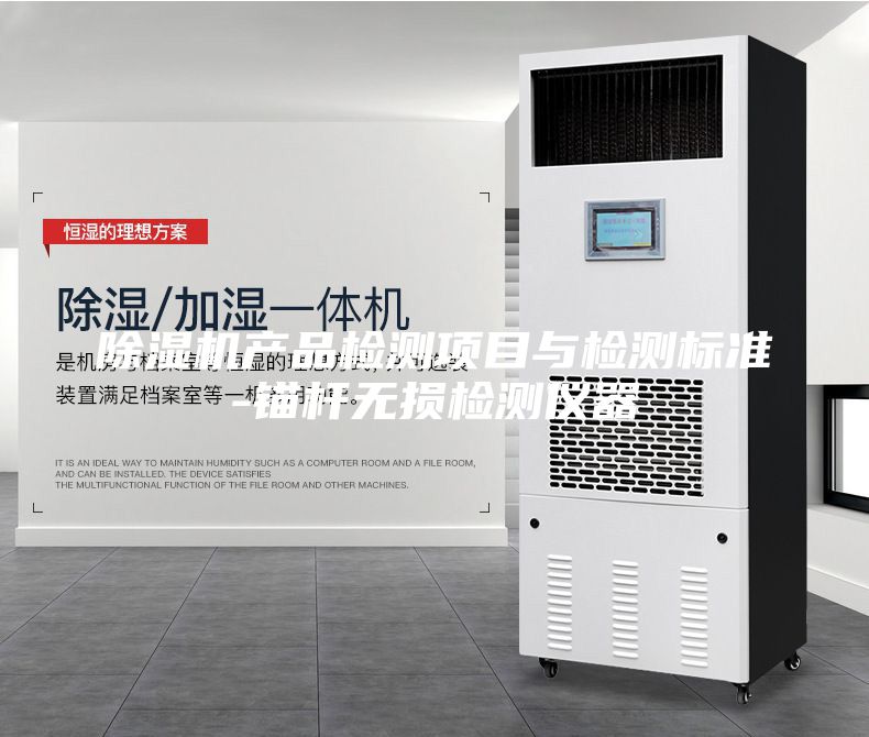 除濕機產(chǎn)品檢測項目與檢測標準-錨桿無(wú)損檢測儀器