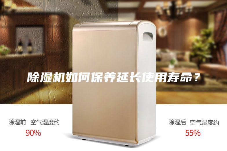 除濕機如何保養延長(cháng)使用壽命？