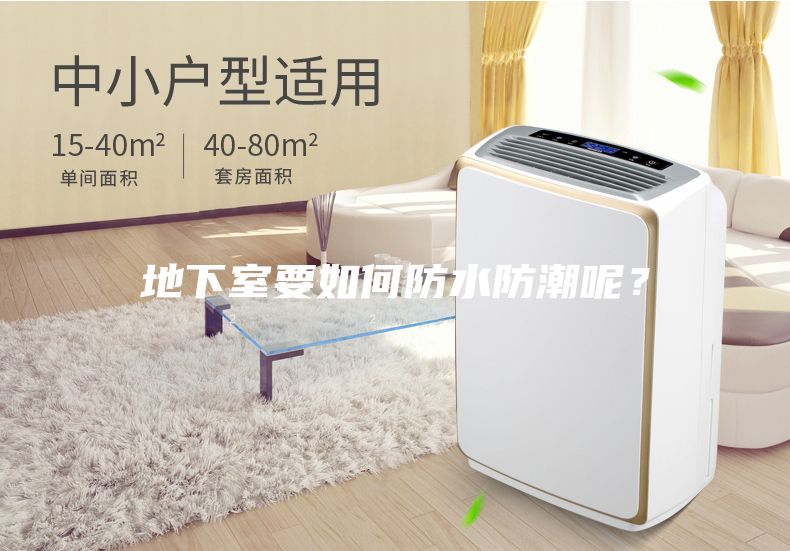 地下室要如何防水防潮呢？