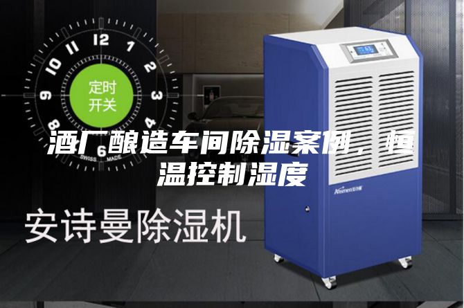 酒廠(chǎng)釀造車(chē)間除濕案例，恒溫控制濕度